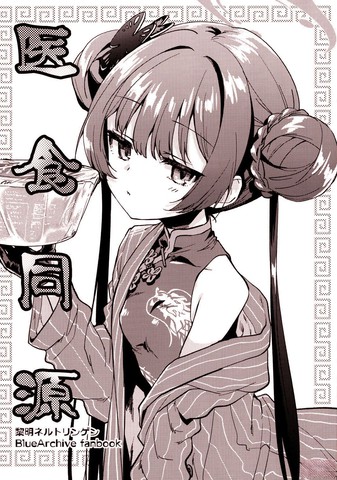 医食同源