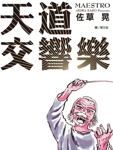 天道交响乐